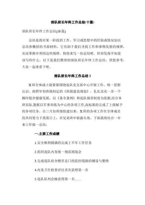 部队班长年终工作总结(十篇)