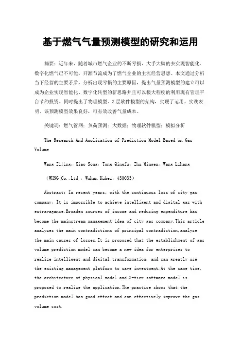 基于燃气气量预测模型的研究和运用