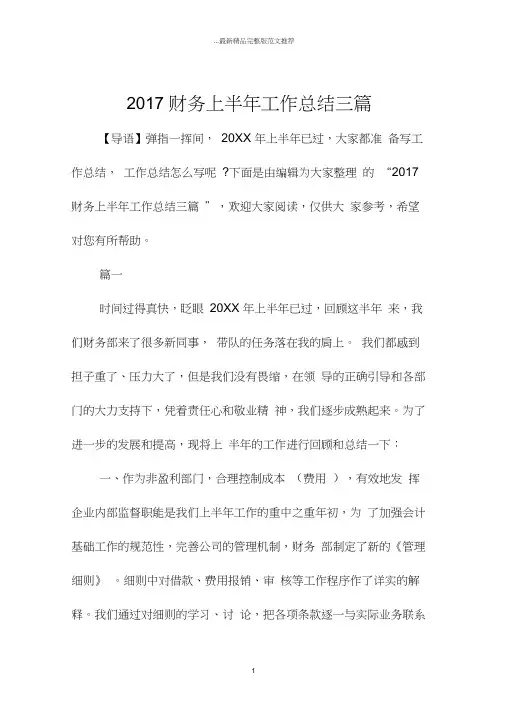 财务上半年工作总结三篇