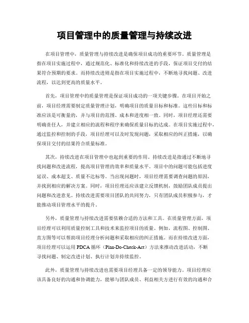 项目管理中的质量管理与持续改进