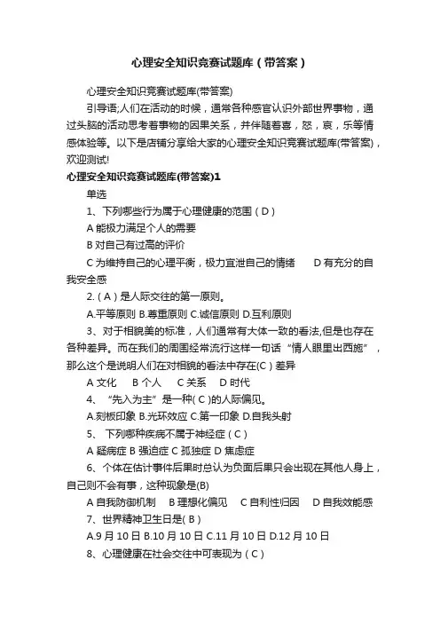 心理安全知识竞赛试题库（带答案）