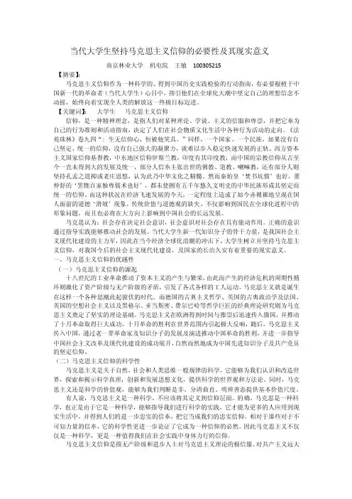 当代大学生坚持马克思主义信仰的必要性及现实意义