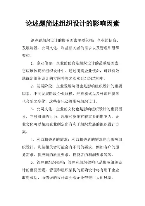 论述题简述组织设计的影响因素
