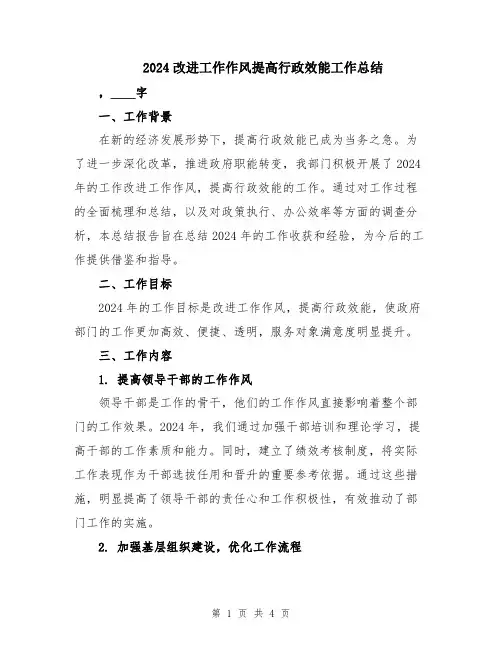 2024改进工作作风提高行政效能工作总结