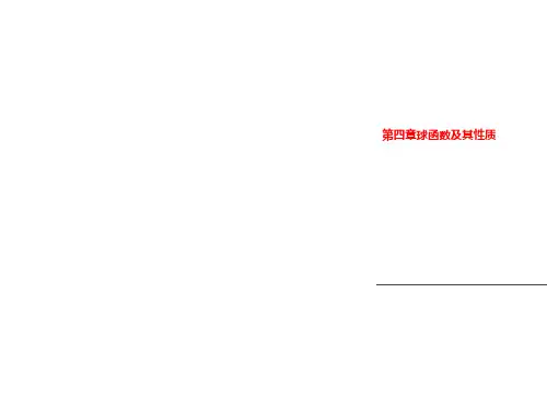 第四章球函数及其性质