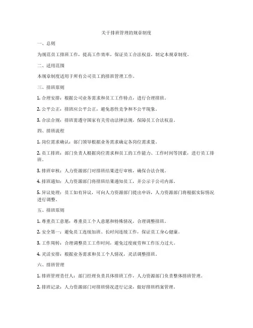 关于排班管理的规章制度