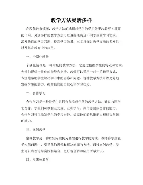 教学方法灵活多样