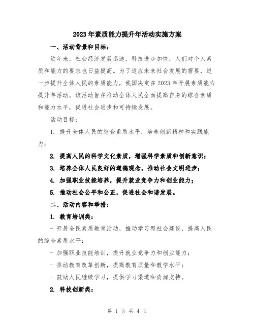 2023年素质能力提升年活动实施方案