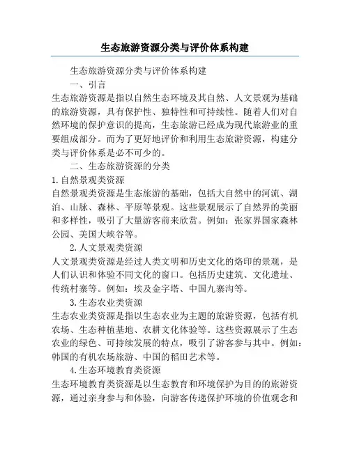 生态旅游资源分类与评价体系构建