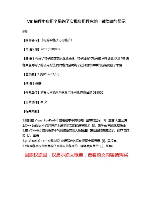 VB编程中应用全局钩子实现应用程序的一键隐藏与显示