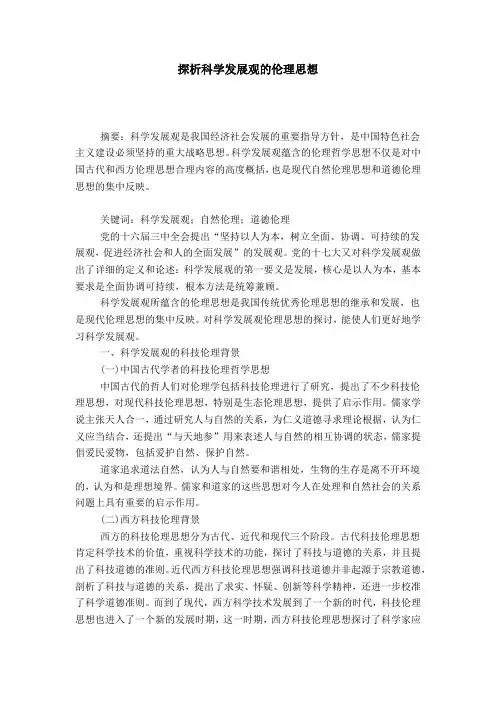 探析科学发展观的伦理思想