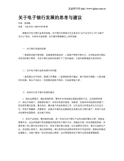 关于电子银行发展的思考与建议