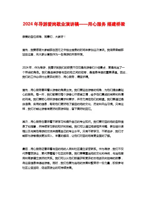 2024年导游爱岗敬业演讲稿——用心服务 搭建桥梁