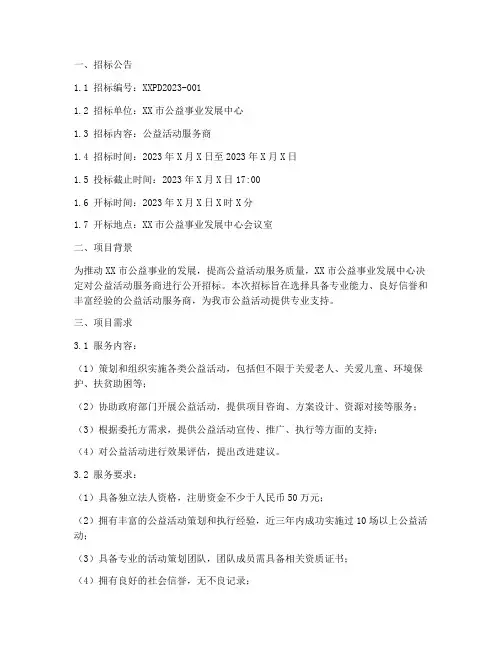 公益活动服务商招标文件