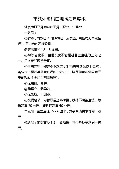 平菇外贸出口规格质量要求