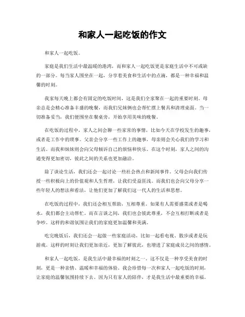 和家人一起吃饭的作文