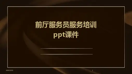 2024年度前厅服务员服务培训ppt课件