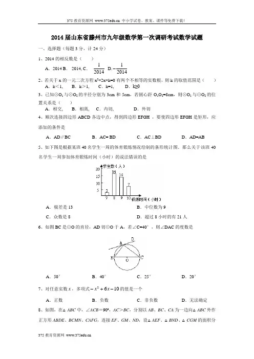 2014届九年级下学期数学第一次中考调研考试试卷及答案【山东省滕州市】