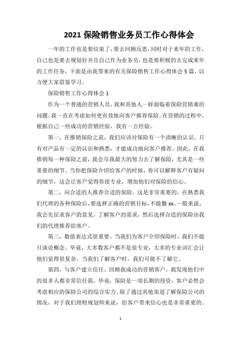 2021保险销售业务员工作心得体会