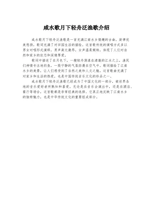 咸水歌月下轻舟泛渔歌介绍