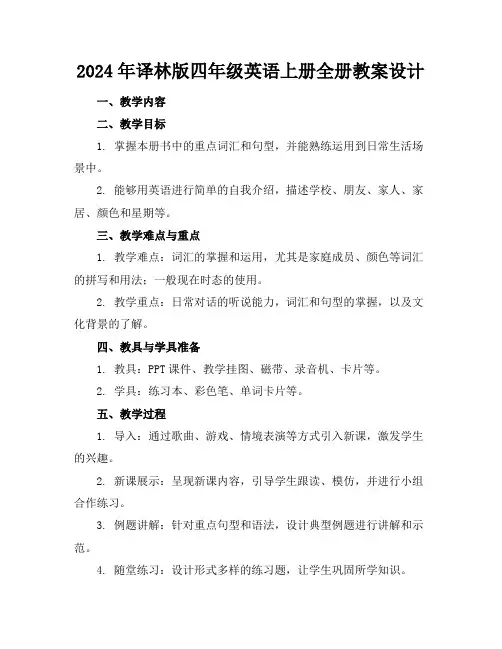 2024年译林版四年级英语上册全册教案设计