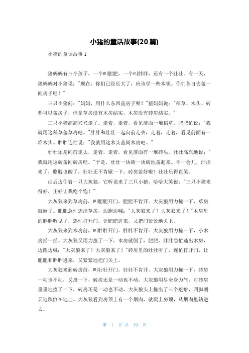 小猪的童话故事(20篇)
