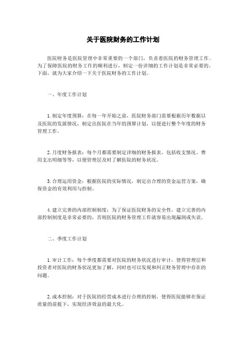 关于医院财务的工作计划