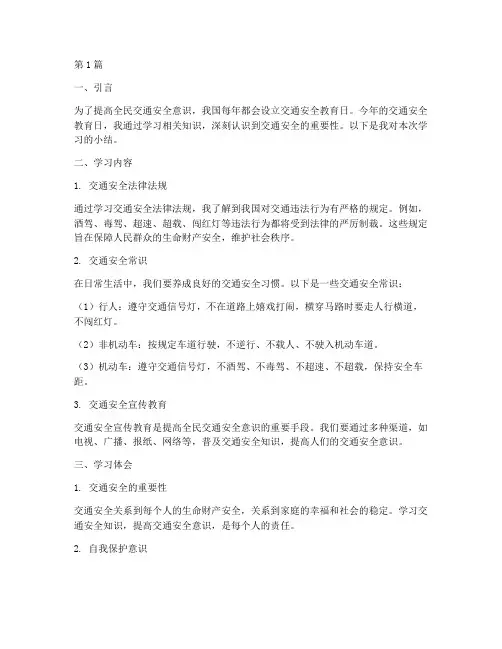 交通安全教育日学习小结(3篇)