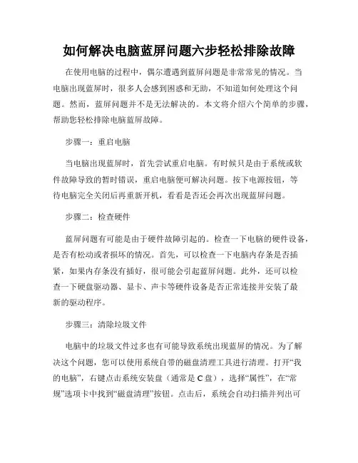 如何解决电脑蓝屏问题六步轻松排除故障