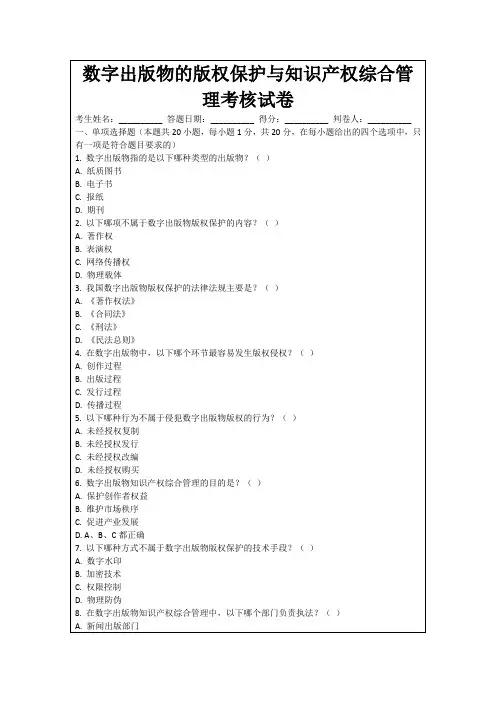数字出版物的版权保护与知识产权综合管理考核试卷