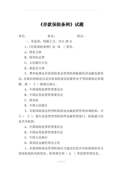 存款保险条例试题
