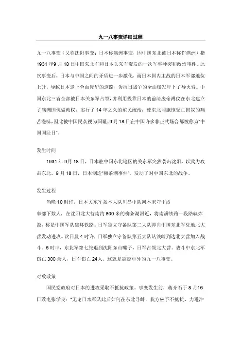 九一八事变详细过程