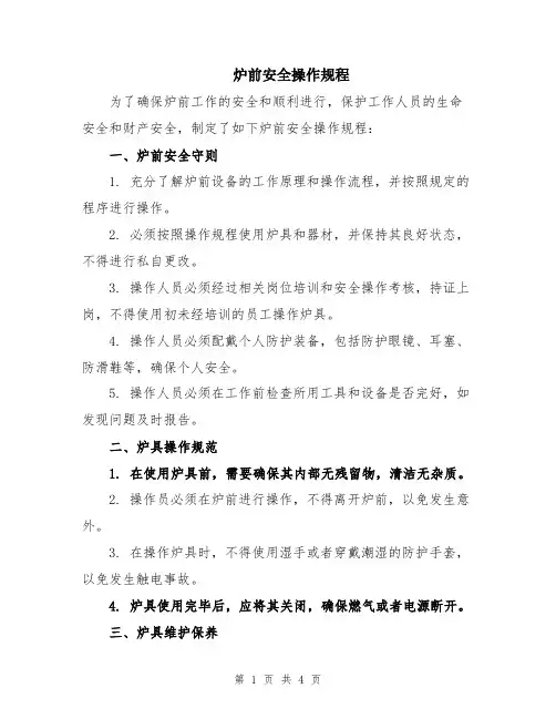 炉前安全操作规程