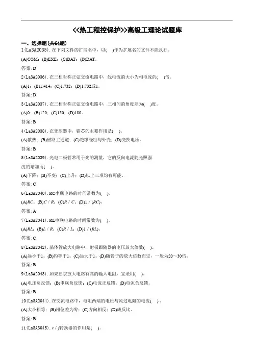 热工程控保护(高级)题库