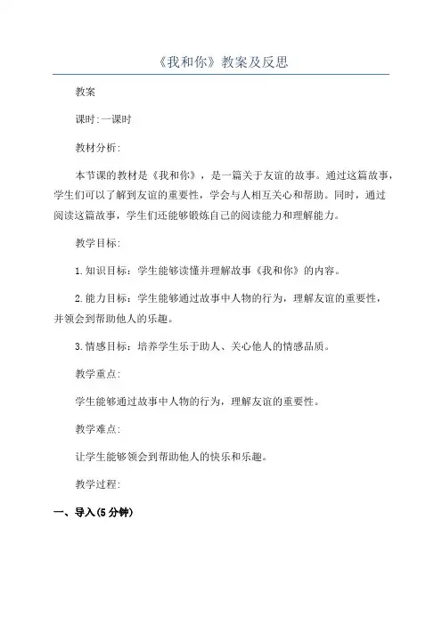 《我和你》教案及反思