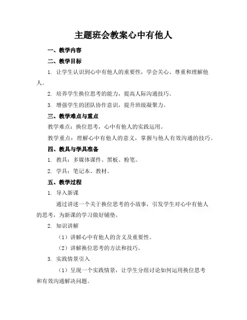 主题班会教案心中有他人