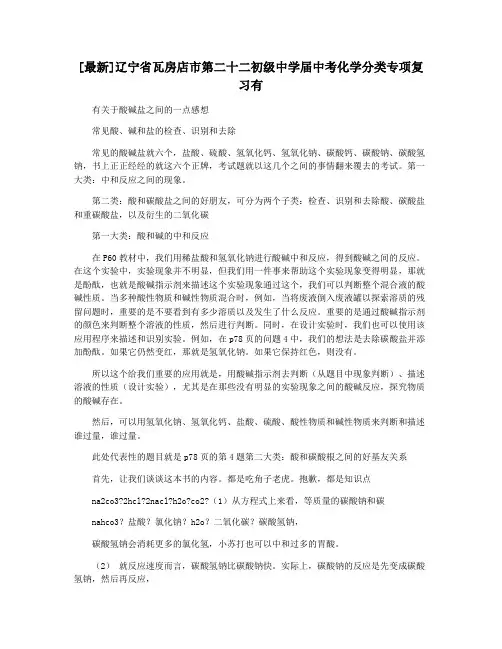 [最新]辽宁省瓦房店市第二十二初级中学届中考化学分类专项复习有