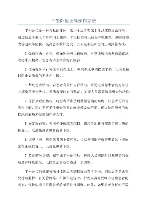 半坐卧位正确操作方法