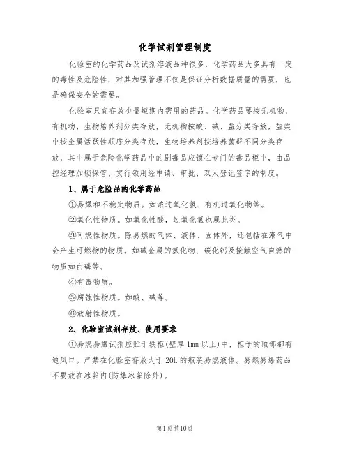 化学试剂管理制度（5篇）