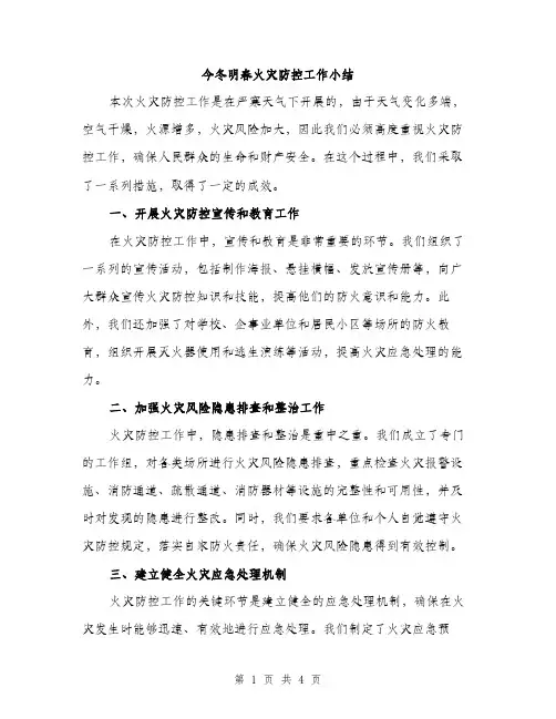 今冬明春火灾防控工作小结(2篇)
