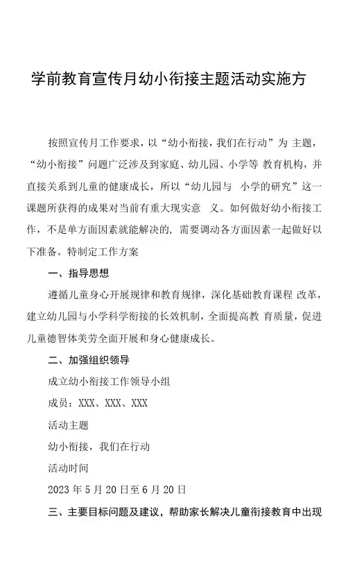 2023年幼儿园宣传月幼小衔接主题活动方案7篇