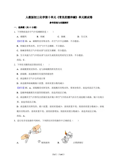 人教版初三化学第十单元《酸和碱》单元测试卷解析版