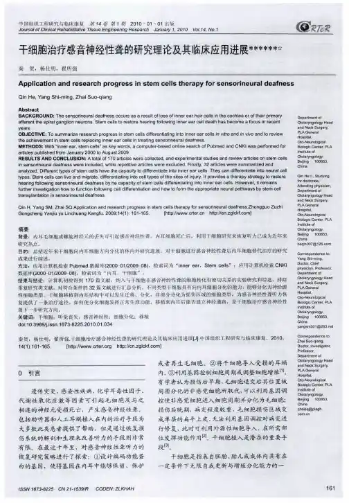 干细胞治疗感音神经性聋的研究理论及其临床应用进展