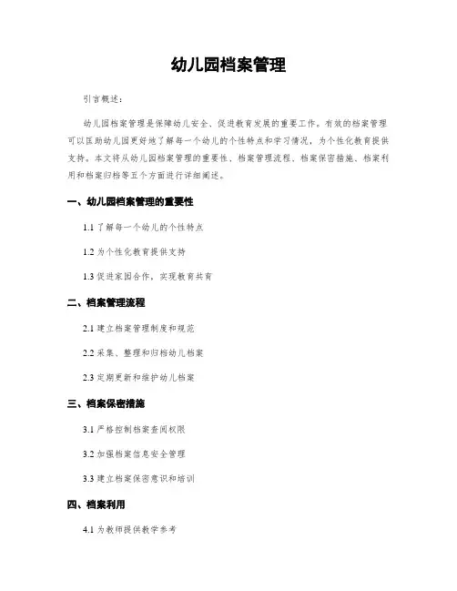 幼儿园档案管理
