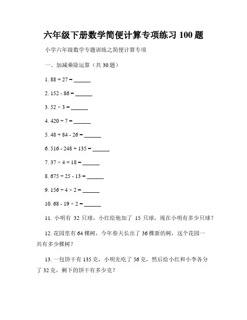 六年级下册数学简便计算专项练习100题