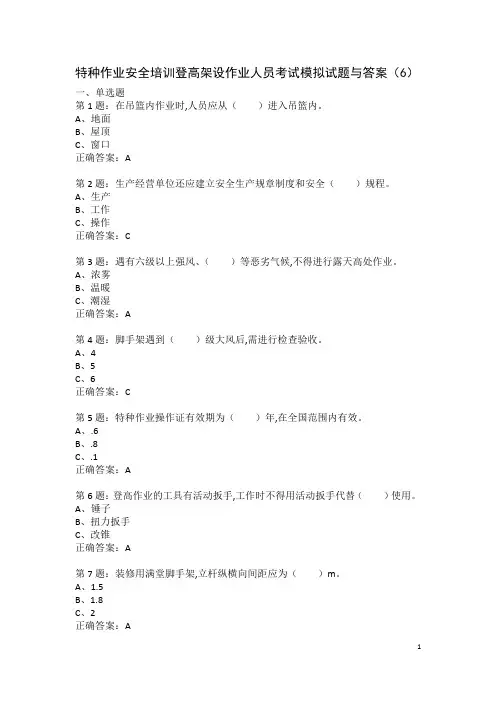 特种作业安全培训登高架设作业人员考试模拟试题与答案(6)