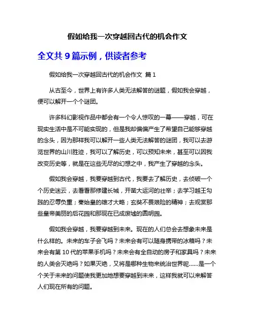 假如给我一次穿越回古代的机会作文