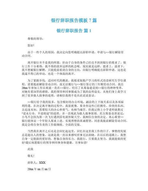 银行辞职报告模板7篇