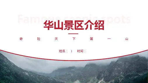 华山景区介绍-华山景点PPT(经典版)