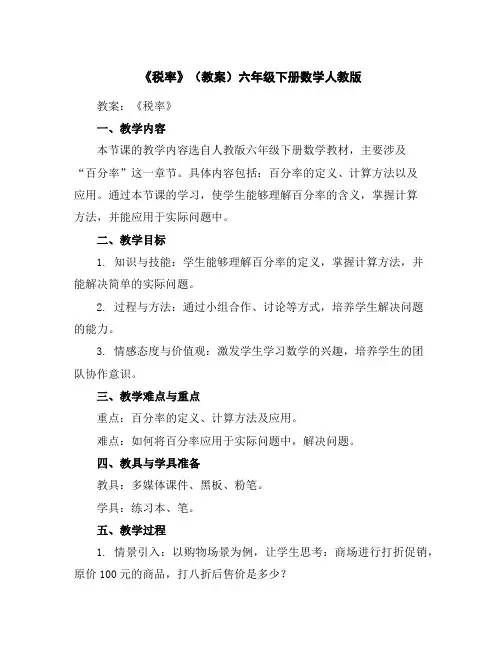 《税率》(教案)-六年级下册数学人教版